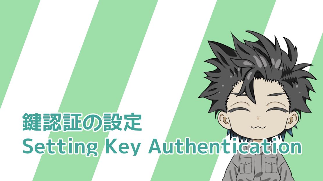 SSHログインの鍵認証設定について